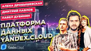 ПЛАТФОРМА ДАННЫХ YANDEX.CLOUD ДЛЯ ЗАДАЧ АНАЛИТИКИ: ТЕХНОЛОГИИ, КЕЙСЫ И УНИКАЛЬНЫЕ ВОЗМОЖНОСТИ