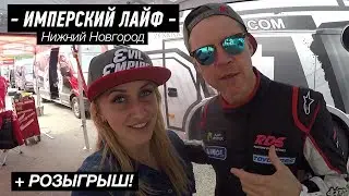 Секреты RDS Жиги. Розыгрыш. Катаемся с пилотами