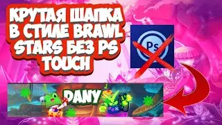 ПОДРОБНЫЙ ГАЙД КАК СДЕЛАТЬ ШАПКУ КАНАЛА БЕЗ PS TOUCH!!!! | BRAWL STARS