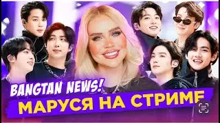17.02 ПЕРВЫЙ ПРЯМОЙ ЭФИР | Bangtan News, Маруся Озвучка