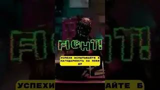 Благодари за все