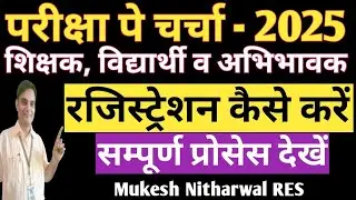 #How_to_registration_pariksha_pe_charcha_2025 परीक्षा पे चर्चा हेतु रजिस्ट्रेशन कैसे करें