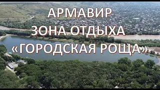 Армавир. Зона отдыха 