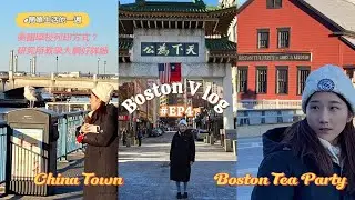 波士頓 Vlog 4｜China Town、Syllabus每週安排也太恐怖、原來美國影印是這樣、波士頓茶葉港紀念品店好好買#boston