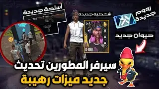 Free Fire 😲 فري فاير تحديث جديد - دخلت سيرفر المطورين ميزات جديدة رهيبة و خاصيات رح تصدمك