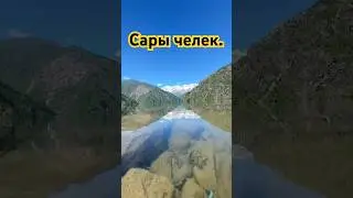 Кыргызстан 🇰🇬 Сары-челек.