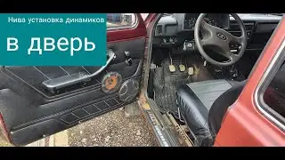Нива установка 2 динамиков в дверь.