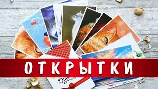 Открытки для 