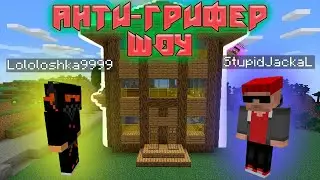 ШкольНик притворился Лололошкой // Анти-Грифер Шоу №1337