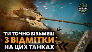 ТОП 3 ТАНКА 8LVL З ЛЕГКОЮ ВІДМІТКОЮ | WORLD OF TANKS UA