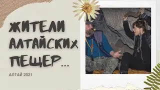Тавдинские (Талдинские) пещеры | Алтай 2021