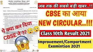 CBSE Class 10th Result Date | Latest Circular For Class 12th | Compartment, Improvment and Patrachar