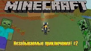 [LP]Незабываемые приключения! #2