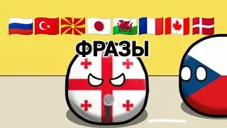 Countryballs. Сцена на разных языках