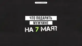 Заслужили! Идеи для подарков к 7 мая от #RKTEL!