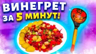 Винегрет по-новому! Овощи для салатов теперь предварительно не варю, делюсь секретами.