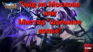 Гайд на Москву,Mobile Legends Next 2020!