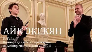 Айк Экекян / Й. Гайдн - Концерт для гобоя с оркестром до мажор, часть 1 (Hob Vll g: C1)
