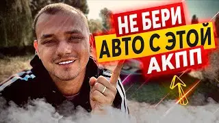 С КАКОЙ АКПП ЛУЧШЕ ПОКУПАТЬ АВТО ???