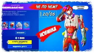 ❓ЧЕ ПО ЧЕМ 20.06.23❓МАГАЗИН ПРЕДМЕТОВ ФОРТНАЙТ, ОБЗОР! НОВИНКА НАБОР AIRPHORIA в ФОРТНАЙТ!