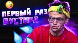БУСТЕР ПРО ПЕРВЫЙ С*КС | БУСТЕР ПРО ПЕРВЫЙ РАЗ | ПЕРВЫЙ РАЗ БУСТЕРА