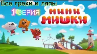 Мини-Мишки. Новые приключения. Все грехи и ляпы 1 серии. Самый лучший хвост.