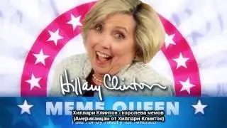 Предвыборная кампания МЕМОВ ХИЛЛАРИ КЛИНТОН/Hillary Clinton- Meme Queen 2016