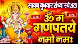 LIVE सावन बुधवार स्पेशल: गणेश मंत्र - Ganesh Mantra ॐ गं गणपतये नमो नमः Om Gan Ganpataye Namo Namah