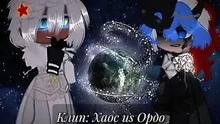 Клип: Хаос vs Ордо || Gacha Club || ( кантрихуманс ) ! коллаб с @nsrnaryco-tyan !