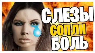 ВАЛАКАС | СЛЕЗЫ СОПЛИ БОЛЬ..