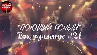Поющий Ясный. Выступление #21. Алексей Клецов.