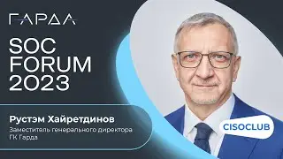Рустэм Хайретдинов (ГК Гарда): стратегии и фреймворки для защиты организаций от кибератак.