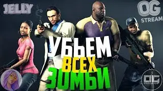 Стрим Left 4 Dead 2 (Наказываем мертвых OG Freeman и Jelly) #7