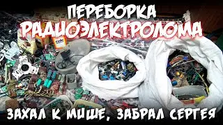Переборка радиоэлектролома / Заехал к Мише / Забрал Сергея