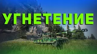 Угнетение, но потом собрался на AMX 13 105
