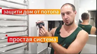 Простая защита от протечек с беспроводными датчиками zigbee,  пошаговая установка и настройка.