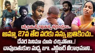 ఎన్టీఆర్ గారు ఒక్క సారి నా కొడుకును కలవండి.. | Jr NTR Fan Kaushik Health Problem | Parents Emotional