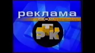 Реклама, заставки и анонсы (РТК/СТС [Екатеринбург], 29.10.2000 г.) 25 fps