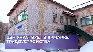 ЦЗН участвует в ярмарке трудоустройства.