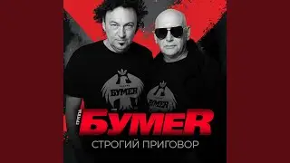 Строгий приговор