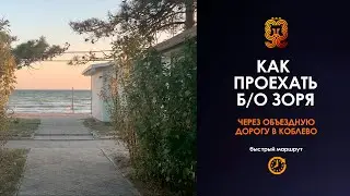 ✔️Коблево Видео: Как проехать на базу отдыха Зоря по объездной дороге. Путеводитель.