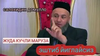 КУЧЛИ МАРУЗА ЭШТИНГ САЛЛОХИДИН ДОМУЛЛО