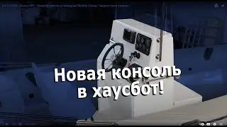 НА ПЛАВУ. Выпус №7. Новая консоль в плавдом! Mobile Group/ Скоростные катера/