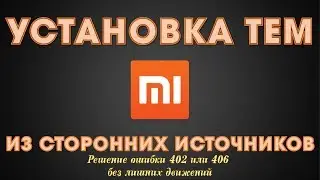 УСТАНОВКА СТОРОННИХ ТЕМ MIUI 9