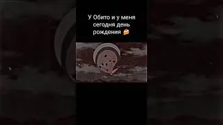 У Обито сегодня день рождения