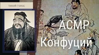 Конфуций перед сном 😴  Асмр Тихий Голос / Листаем Книгу 📚 / ASMR soft spoken