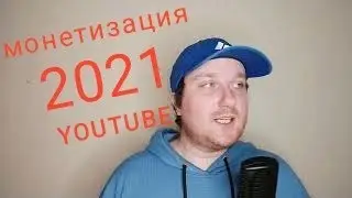 МОНЕТИЗАЦИЯ ЮТУБА В 2021