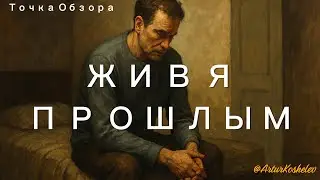 Living in the past