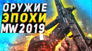 МЕТА ИЛИ МУСОР, какого оружия было больше? Новинки всех сезонов Warzone Modern Warfare 2019
