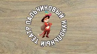 Вязаная сказка Кот в сапогах 8 пальчиковых кукол